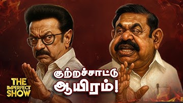 TN Assembly - Karur விவகாரம் காரசார விவாதம்! | MK STALIN EPS VIJAY TVK DMK ADMK | Imperfect Show