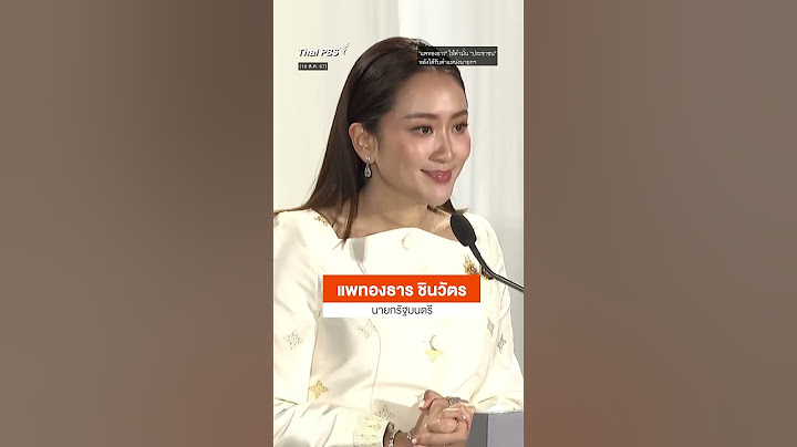 "แพทองธาร" ให้คำมั่น "ประชาชน" หลังได้รับตำแหน่งนายกฯ  #นายกรัฐมนตรีคนที่31 #แพทองธาร #ThaiPBS