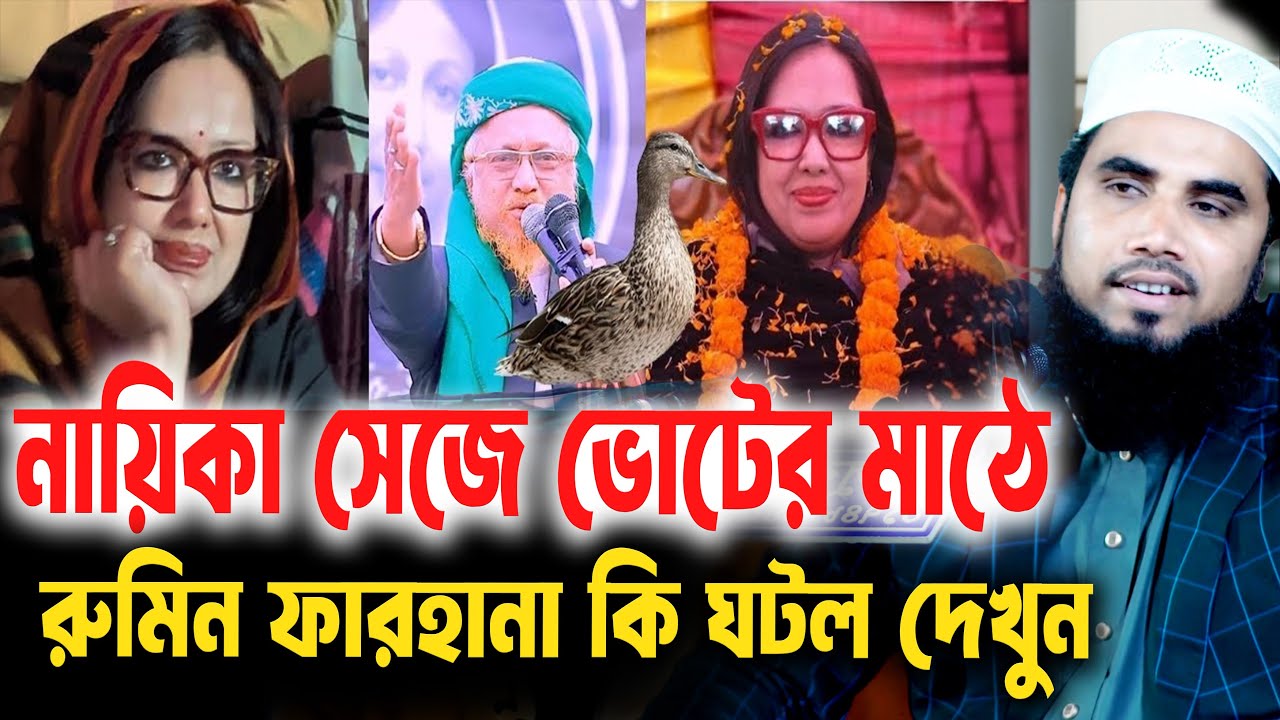 রুমিন ফারহানা নিয়ে কি চলছে ।  Golam Rabbani Waz 2026 । গোলাম রাব্বানী  ওয়াজ ২০২৬ |