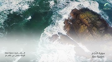 53_سورة النجم بصوت القارئ الشيخ حمزة معاذ - تسجيلات القرآن الكريم من الشارقة.