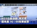 立委罷免及公投結果