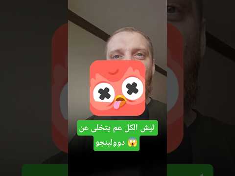 ليش الكل عم يحذف دولينجو هلأ