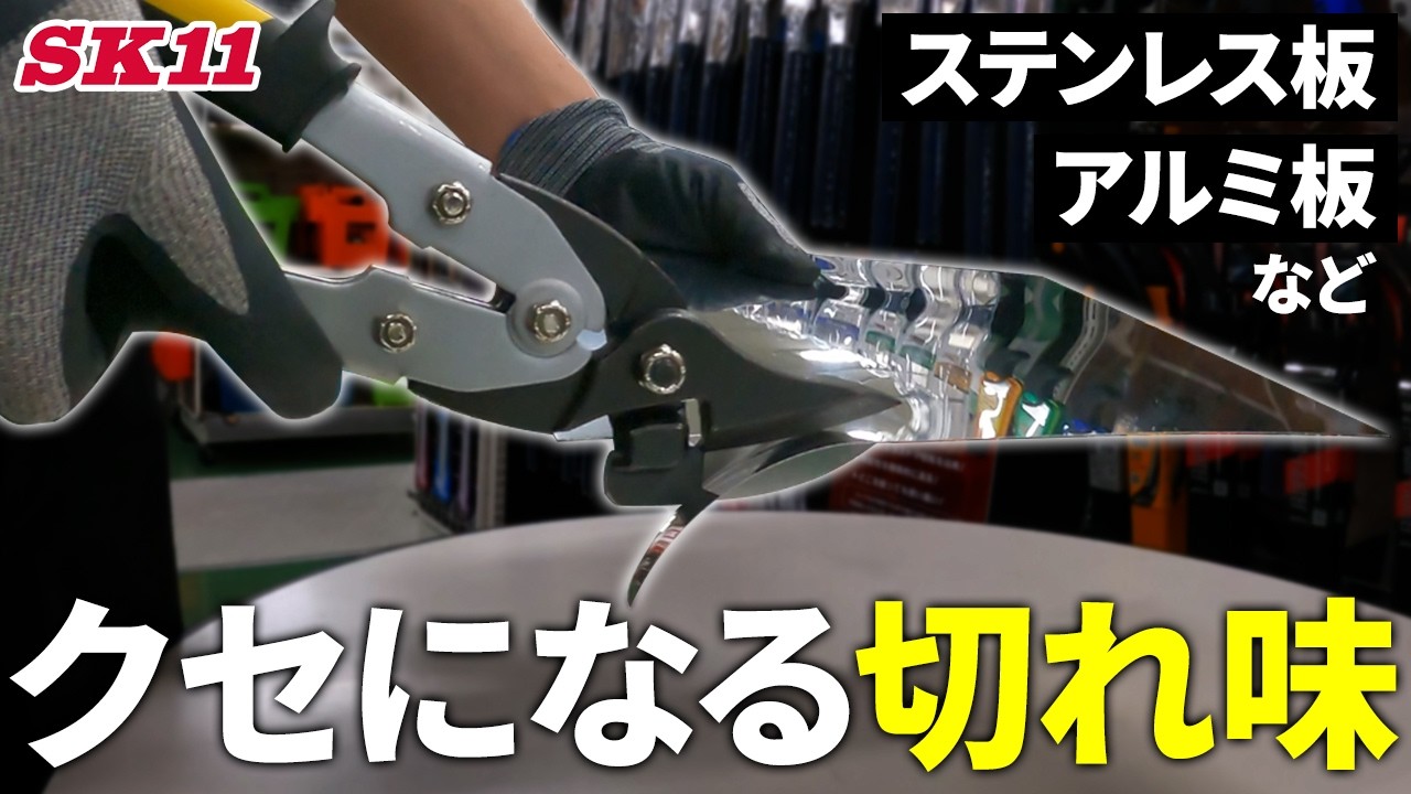 ステンレス板・アルミ板などもスパッと切れます【藤原産業】
