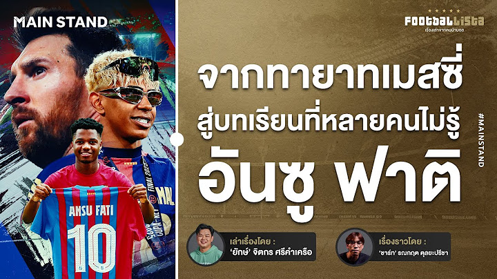 จากทายาทเมสซี่ สู่บทเรียนที่หลายคนไม่รู้ อันซู ฟาติ | Footballista Ep.1119