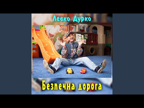 Безпечна дорога