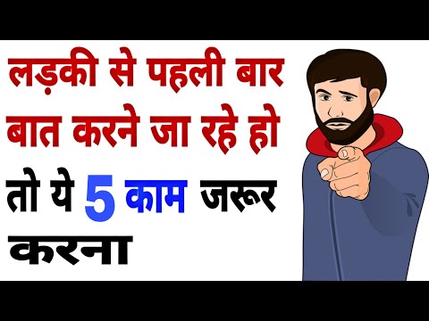 लड़की से पहली बार कैसे बात करे | 5 युक्तियाँ