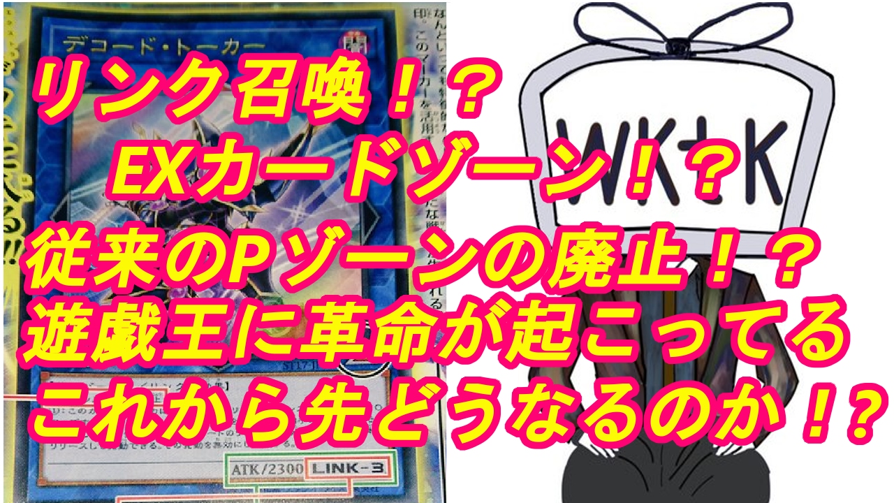 遊戯王 新召喚方法 リンク召喚 及び新たなルール改訂について マスタールール4 Youtube