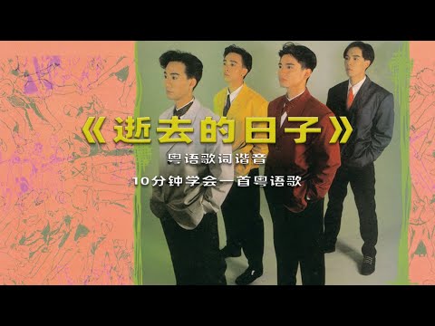逝去的日子 粤语谐音歌词音译版，10分钟学会一首粤语歌#粤语歌 #粤语歌词谐音 #逝去的日子