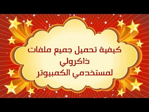 كيفية تحميل ملفات ذاكرولي لمستخدمي الكمبيوتر 2019