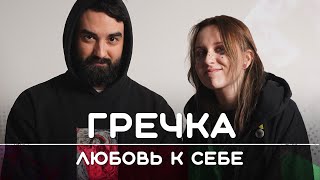 картинка: ГРЕЧКА: Любовь к себе | Рикка подкаст
