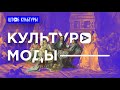 КУЛЬТУРА МОДЫ: Татьяна Котегова и Янис Чамалиди, Кирилл Минцев и Глеб Рыжков [ШТАБ КУЛЬТУРЫ]