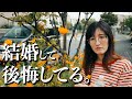 【お久しぶりです】結婚して後悔した。
