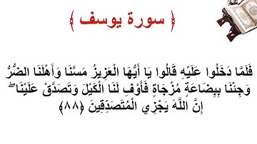 سورة يوسف الأية 88