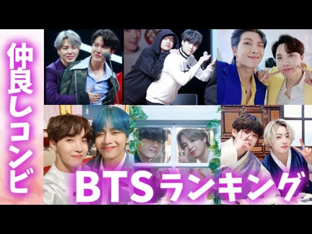 仲良し メンバー Bts 【BTSカップル一覧】仲良しコンビと呼び方まとめ ｜