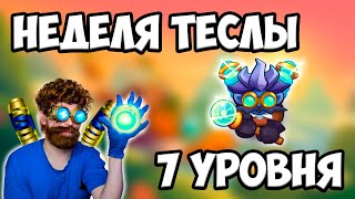 RUSH ROYALE | ТЕСЛА БЕЗ ТАЛАНТОВ | ФРАКЦИЯ НЕДЕЛИ | ИМБА ?