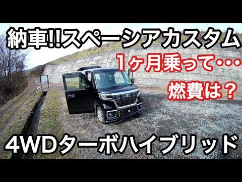 新型スペーシアカスタムハイブリッド4wdターボ 納車から1ヶ月レビュー 燃費報告 Youtube