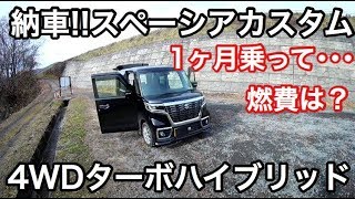 新型スペーシアカスタムハイブリッド4wdターボ 納車から1ヶ月レビュー 燃費報告 Youtube 新型スペーシアカスタムハイブリッド4wdターボ 納車から1ヶ月レビュー 燃費報告 Youtube