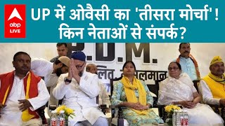 Election 2024: UP में बन रही तीसरे मोर्चे की तस्वीर, Asaduddin Owaisi और Pallavi Patel करेंगे एलान