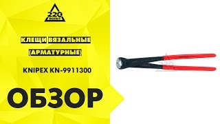 Обзор Клещи вязальные (арматурные) KNIPEX KN-9911300(Купить: http://goo.gl/47j9Wz Идеи и полезные советы от 220 Вольт: http://ok.ru/likevolt http://vk.com/likevolt http://twitter.com/likevolt http://facebook.com/likev..., 2016-06-28T13:31:17.000Z)