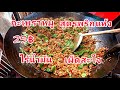 กะเพรา​หมู​ สูตร​พริกแห้ง​ 25฿ไร้น้ำมัน​ เผ็ด​สะใจ!!!ร้านกะเพรา​ปาก​ห้อย!!