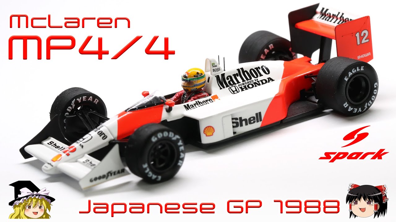 1/43 スパーク マクラーレン・ホンダMP4/4 '88日本GP セナ