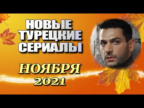7 Новых Турецких Сериалов в Первых Числах Ноября