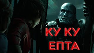 ЗДОРОВА ДУШНИЛА ( Resident evil 2 Remake ) #5