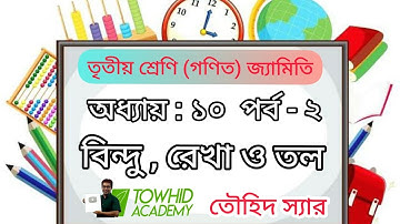 Class 3 Math [ Geometry] Chapter: 10 (Part- 2/ Line).TOWHID SIR