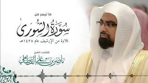 الشيخ ناصر القطامي رمضان 1428 هـ سورة الشورى