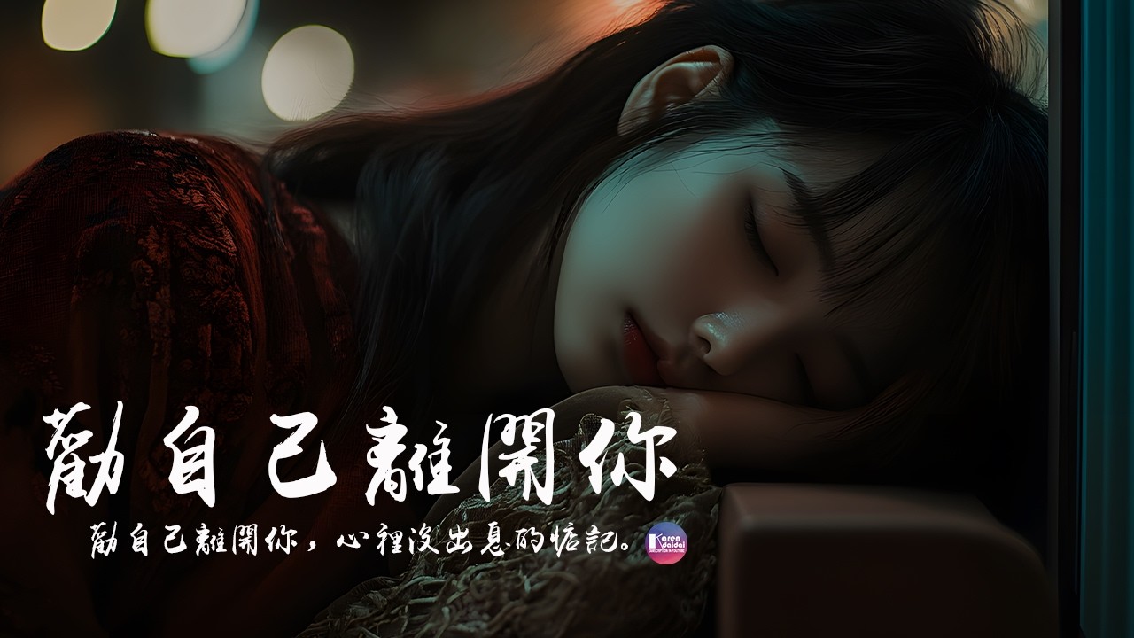 袁小葳 - 勸自己離開你「劝自己离开你，心里没出息的惦记。 」