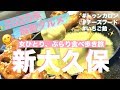 【新大久保#1】2020年最新グルメ‼️女ひとり、ぶらり食べ歩き♬ 流行りのチーズ系、いちご飴、トゥンカロン等々 | Street Food at K-Town in Tokyo *SHINOKUBO