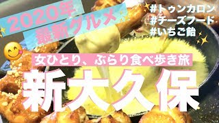 【新大久保】2020年最新グルメ‼️女ひとり、ぶらり食べ歩き♬ 流行りのチーズフードや、トゥンカロン等々盛り沢山 | Street Food at K-Town in Tokyo *SHINOKUBO