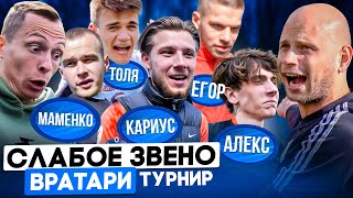 2DROTS vs АМКАЛ vs БРОУКИ vs НА СПОРТЕ | Слабое звено с ВРАТАРЯМИ