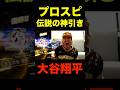 【プロスピ】侍ジャパンガチャで神引きして発狂したwww #プロスピ #ガチャ #神引き #大谷翔平