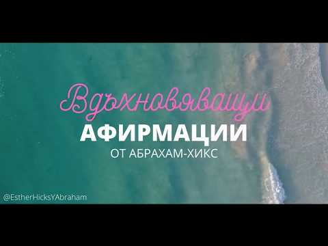 Могъщи Вдъхновяващи Афирмации от Абрахам-Хикс