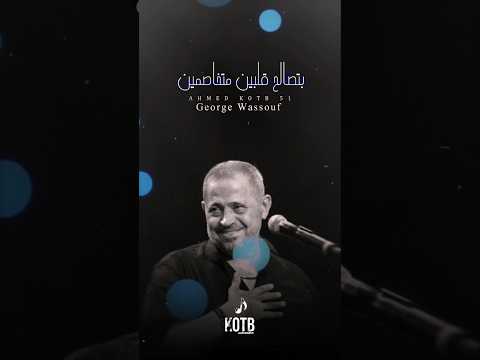 حالات واتس اب قطبيا جورج وسوف الكلمه الطيبه 