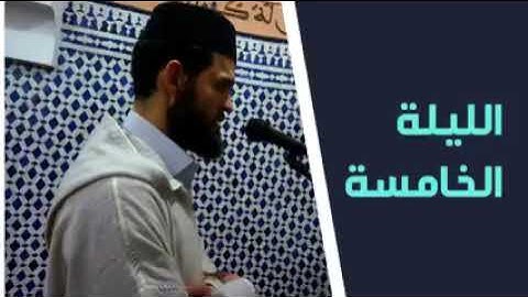 تراويح القارئ ابراهيم الهبطي من مدينة طنجة-الليلة الخامسة 1443