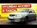 Хендай Акцент в такси в Питере. Тот же заработок / Hyundai Accent / ТИХИЙ