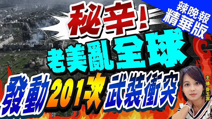 【麥玉潔辣晚報】克里米亞參議員驚爆:美國自1945年以來發動了201次武裝衝突 | 愛國者也沒用! 高超音速飛彈大戰若開打 老美就完了@CtiNews  精華版 - 天天要聞