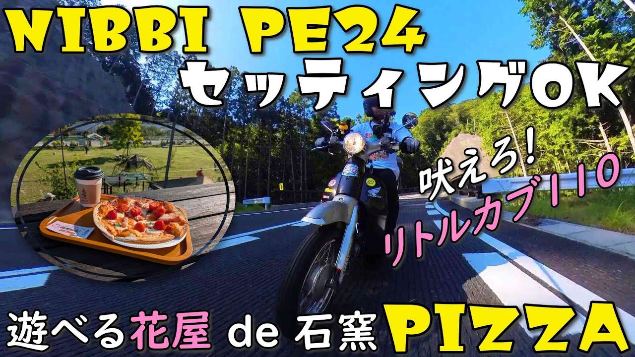 171 リトルカブ | NIBBI PE24 × 110ccエンジン、吠えろリトル