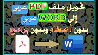 تحويل ملف بصيغة PDF عربي إلى ملف WORD عربي بدون أخطاء وبدون برامج ++ طريقة ذكية رابط الموقع في الوصف