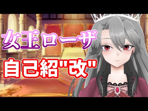 【自己紹介】30秒でわかる！女王のVTuber活動【VTuber/女王ローザ】
