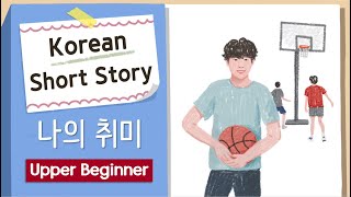 Korean Short Story | My Hobby️| Upper Beginner| A2, Level 2 | Korean Listening Practice(+ Free PDF)
