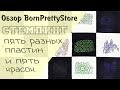 ОБЗОР 5 красок и 5 пластин для стемпинга от BornPrettyStore.  Стоит ли покупать?