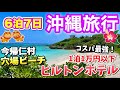 【沖縄旅行シニア夫婦 ③】ダブルツリーbyヒルトン那覇首里城２泊|｜2022年5月7泊8日宿泊記