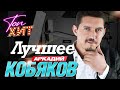 Невероятный сборник лучших песен Аркадия Кобяков TopHits24 7 Невероятный сборник лучших песен Аркадия Кобяков TopHits24 7