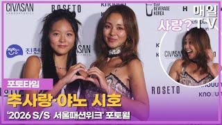 매일Tv 야노 시호추사랑 2026 Ss 서울패션위크 포토월 20250906 Shiho, Choo Sarang, Seoul Fashion Week