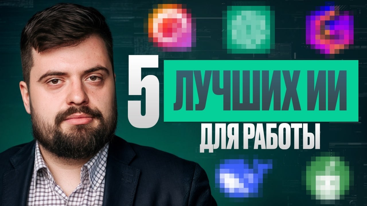 Лучшие нейросети 2026 для работы и вашего бизнеса / Мои 5 любимых ИИ для ежедневных задач