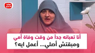 أنا تعبانه جداً من وقت وفاة أمي ومبقتش أصلي... أعمل ايه؟