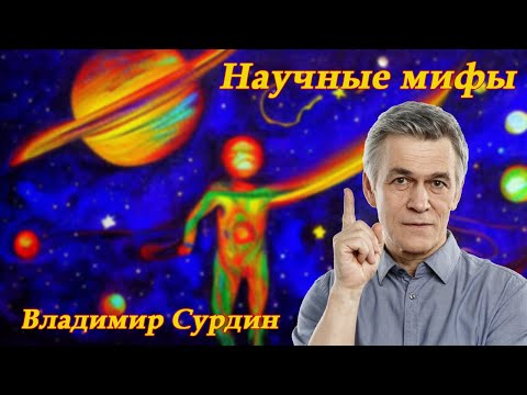 Научные мифы 🪐 Владимир Сурдин